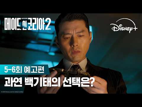 정점을 향한 마지막 한 걸음 | [메이드 인 코리아 시즌2] 5-6회 예고편 | 디즈니+