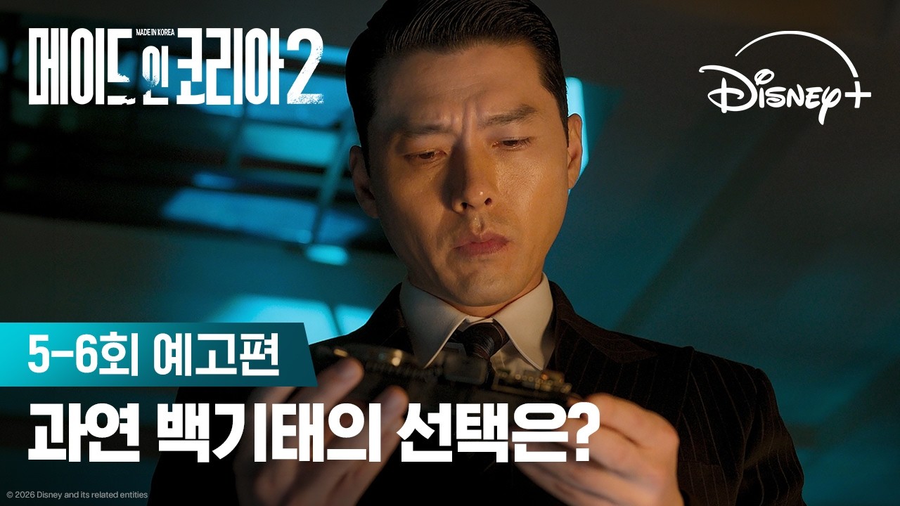 정점을 향한 마지막 한 걸음 | [메이드 인 코리아 시즌2] 5-6회 예고편 | 디즈니+