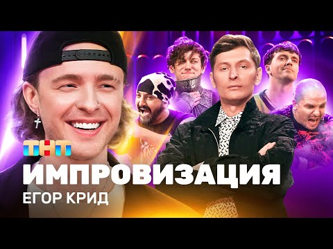 ИМПРОВИЗАЦИЯ НА ТНТ | Егор Крид