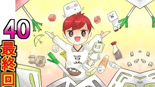 【マイクラ実況】和を食して Part40 最終回!!【赤髪のとも】