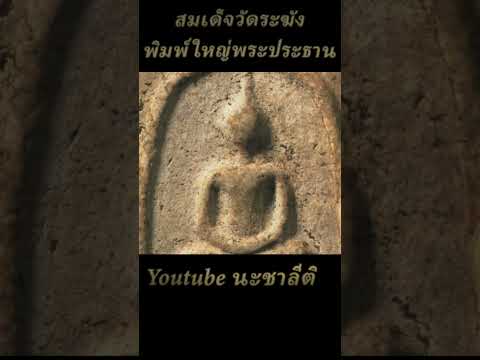 พระเครื่องยอดนิยม 2566