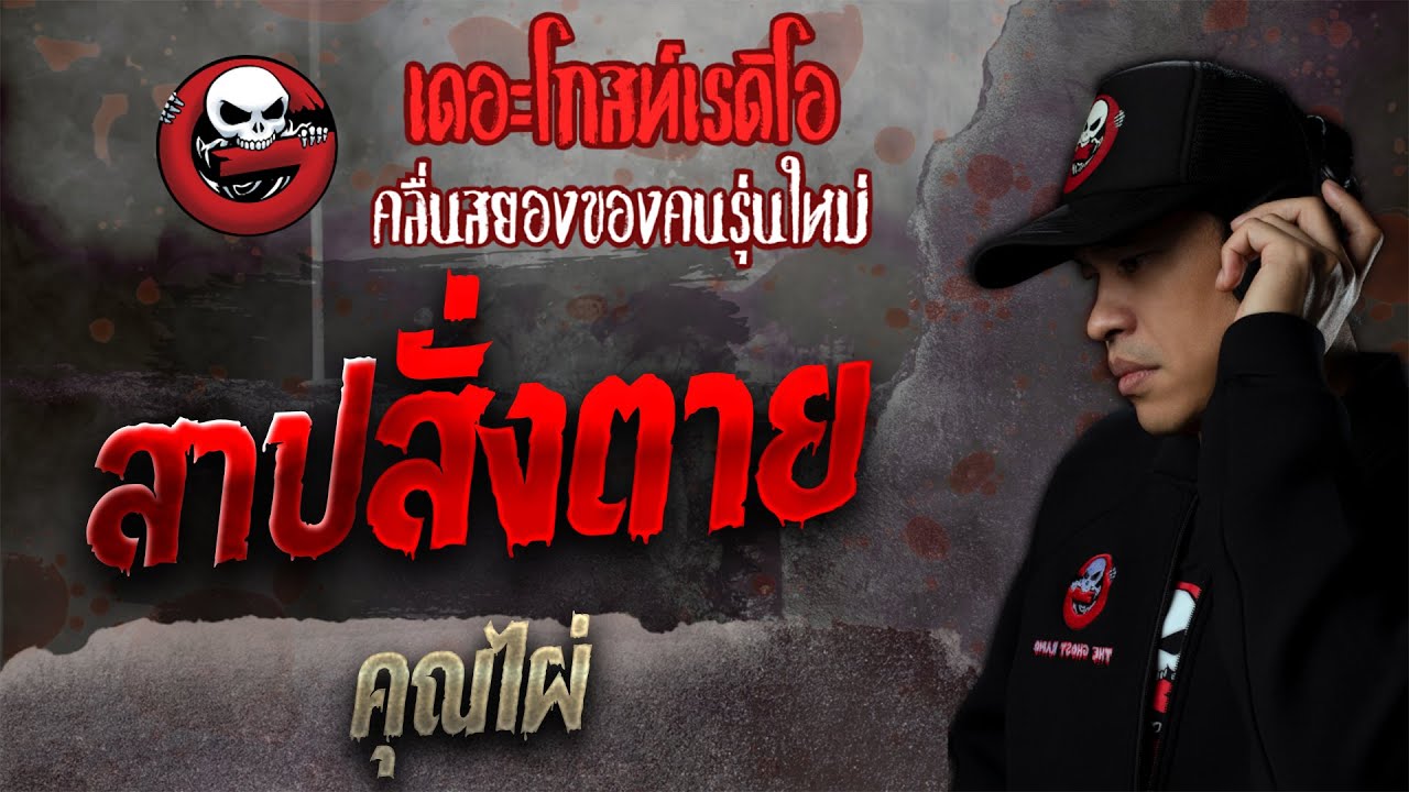 สาปสั่งตาย • คุณไผ่ | เรื่องผี คุณไสย | 23 ต.ค. 64 | (มีต่อเรื่อง "ครึ่งร่าง") | THE GHOST RADIO