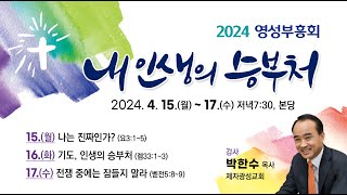 기도, 인생의 승부처 l 박한수 목사(제자광성교회) l 영성부흥회(2)