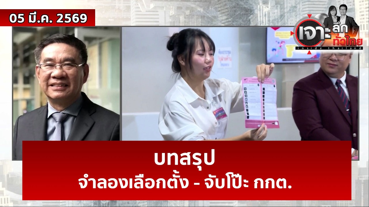 บทสรุป...จำลองเลือกตั้ง - จับโป๊ะ กกต. | เจาะลึกทั่วไทย | 05 มี.ค. 69