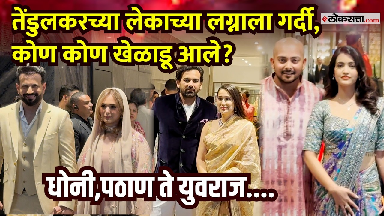 Arjun Tendulkar Wedding : क्रिकेटपटू जोडीने आले, युवराज, आशिष नेहराचा हटके लूक... काय घडलं?