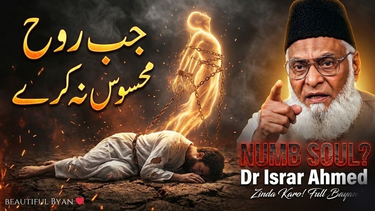 Jab Dil Mehsoos Hi Na Kare | Numbness of Soul Dr Israr Ahmed | Rooh Jagaane Wala Bayan