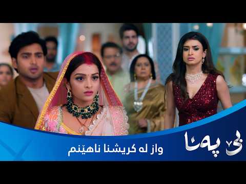 پایەڵ نایەوێ کۆشک بۆ بندیا بەجێبێڵێت و شەڕ ڕوودەدات