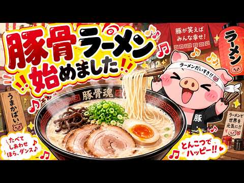 豚骨ラーメン始めました