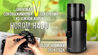 Как выбрать соковыжималку в 2024 году? Новая шнековая соковыжималка без сетки Hurom H400 от Все Соки