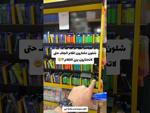 شلون تختارون اقلام جاف حتى لاتختارون