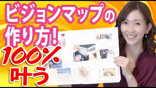 100%叶う！ビジョンマップの作り方！