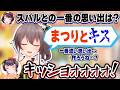 夏色まつりに「スバルとの一番の思い出」を聞いたらキショい答えが返って来て絶叫する大空スバル【一条莉々華/ホロライブ切り抜き】