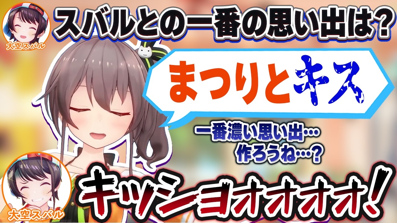 夏色まつりに「スバルとの一番の思い出」を聞いたらキショい答えが返って来て絶叫する大空スバル【一条莉々華/ホロライブ切り抜き】