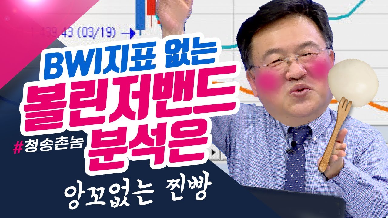 BWI지표 없는 볼린저밴드 분석은 앙꼬없는 찐빵이다! (종목상담소/21.04.13)