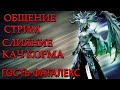 Raid Shadow Legends Общение Стрим Гость ФатАлекс