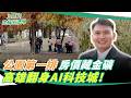 高雄從重工業變AI科技城!一座公園竟藏房價黃金密碼 景觀二代揭密:綠地第一排才是真蛋黃區| 【上課了!地緣經濟學】20260528|三立iNEWS