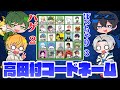 【コードネーム】高田村メンバーカードでコードネームをやったら盛り上がりました