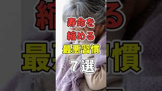 【⚠やってる人、短命です…】寿命を縮める最悪習慣7選! #あなたの健康を守るライフハック  #健康 #雑学  #医療 #寿命   #shorts