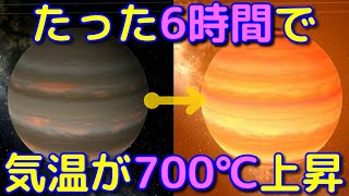 6時間で700℃上昇!?温度変化がヤバすぎる惑星【HD 80606 b】