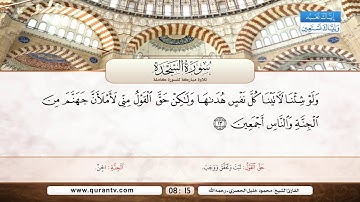 سورة السجدة | محمود خليل الحصري رحمه الله