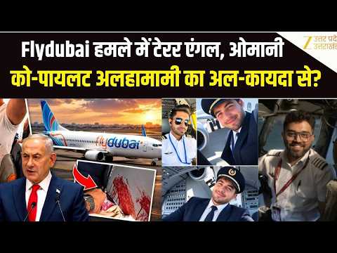 Flydubai Flight: Smit Machchhar पर हमला करने वाला कौन? सामने आई Alhamami की पूरी कहानी |Al Qaeda