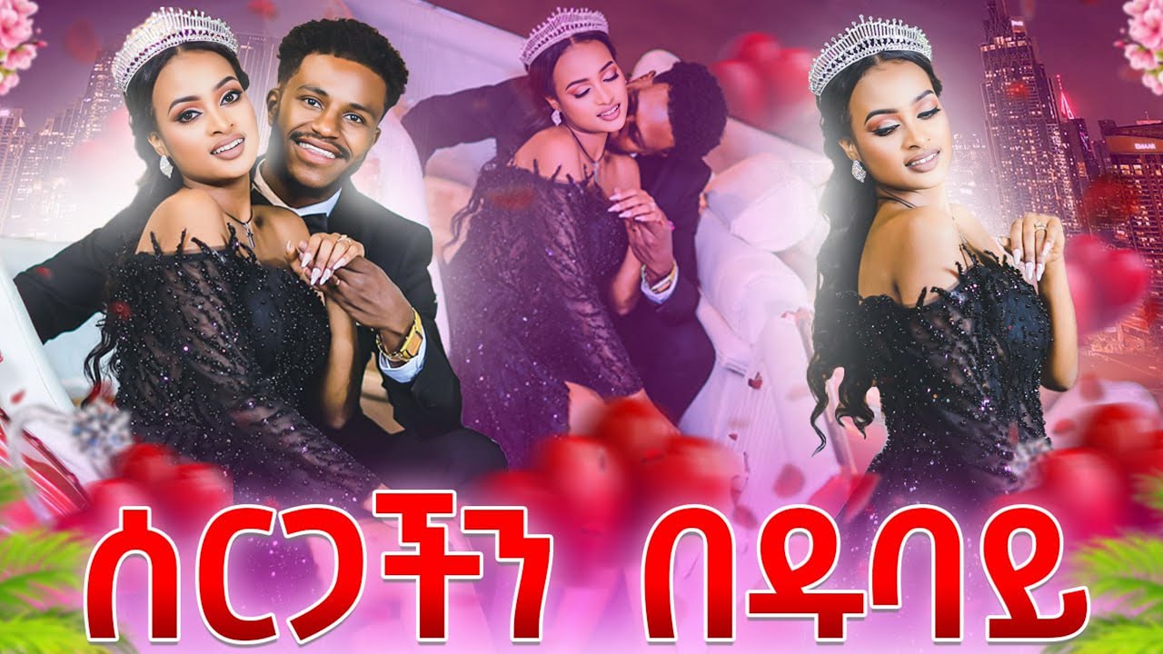 ዱባይ ተቀወጠ.የአብርሽ እና ሩታ  ሰርግ በደማቁ💍💍💍