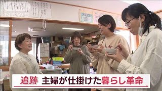 過疎村“おせっかい”ビジネスに世界が注目…村の主婦が仕掛けた「暮らし革命」【Jの追跡】(2023年5月13日)