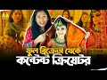 ফুল বিক্রেতা থেকে কনটেন্ট ক্রিয়েটর | Bangla Funy Vedio | Alocon Daily Fun 