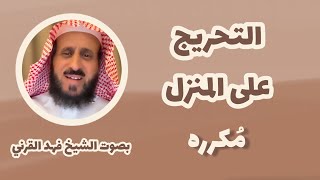 التحريج على المنزل لتشغيلها في المنزل - بصوت الشيخ فهد القرني - مُكرر ruqyah