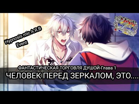 Hypnosis mic A.R.B Event rus.(Глава 1)