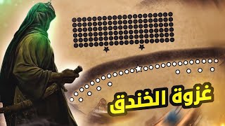 اول معارك الاسلام #3 | كيف هزم المسلمين الاحزاب في معركة الخندق؟ (627)