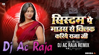 #System Pe #Maus Se Click Kariye #Raja Ji Dj Remix #Shilpi Raj #Bhojpuri Dj Song 2026 #Dj #Ac Raja