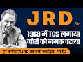 JRD Tata - 2 | 1968 में TCS लगाने का vision | गोरों को नमक चटाया | Ujjwal Patni