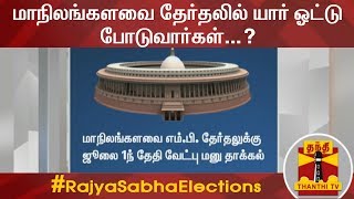 மாநிலங்களவை தேர்தலில் யார் ஒட்டு போடுவார்கள்...? | Rajya Sabha Elections