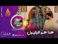 الطبق المعروف غير في المدية وهو البلبول كنتوا تعرفوه من قبل ولا أول مرة تسمعوا بيه
