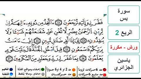 سورة يس - الربع 2 - ياسين الجزائري - ورش - مكررة