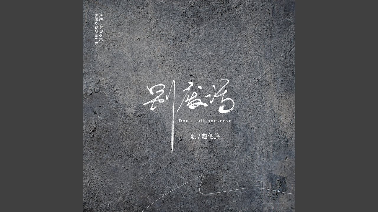 Watch 别废话 on YouTube Watch 别废话 on YouTube