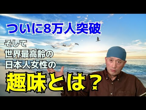 【120才超えるか】日本国内の100才以上の高齢者が8万人を突破。そして世界最高齢の田中カ子さんの趣味とは？