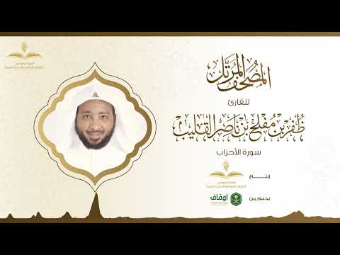 المصحف المرتل للقارئ ظفر القليب | سورة الأحزاب