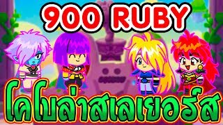 LINE RANGER GACHA 900 RUBY | V.2 | เปิดกาช่า x900 โคโบล่าสเลเยอร์ส เซลอส เซลกาดิส เกาลี ลีน่า