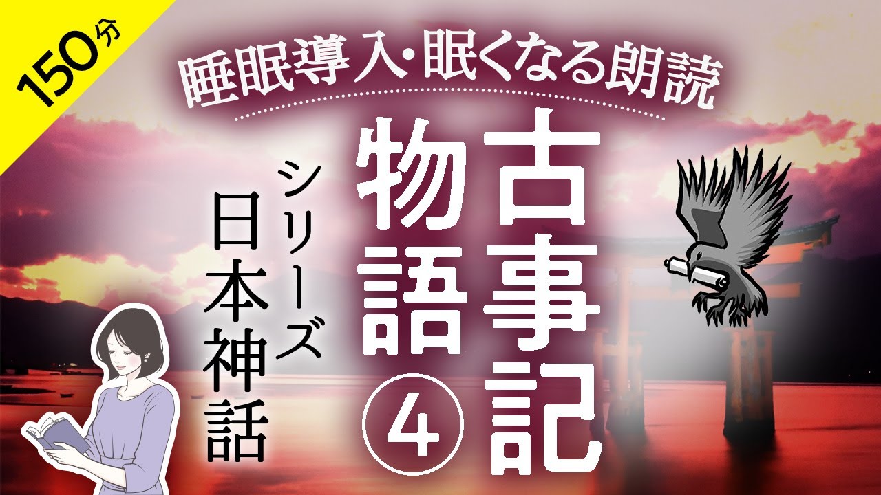 睡眠導入・眠くなる朗読】古事記物語・神話 ④鈴木三重吉・本編BGMなし