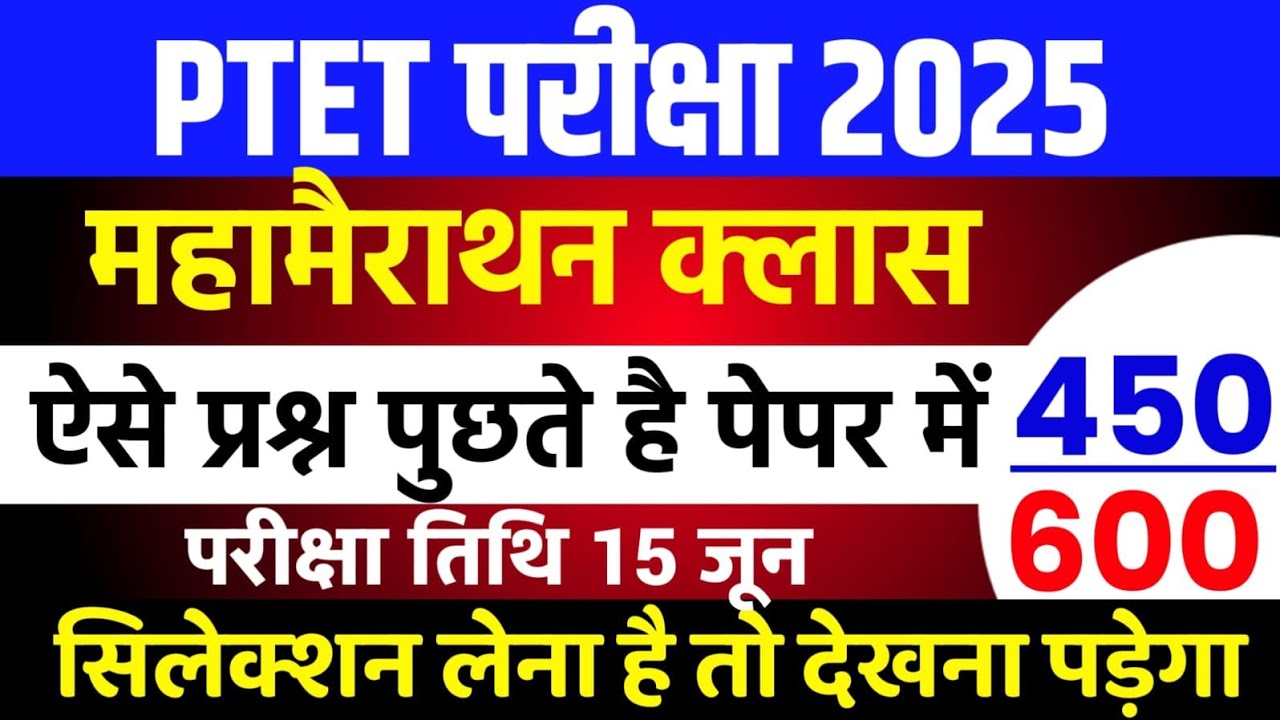 Ptet online class 2025 | Ptet model paper 2025 | Ptet Gk Class 2025 | Ptet exam 2025 | Ptet class