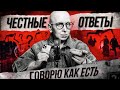 Откровенно Отвечаю на Ваши Вопросы / Нам Надо Поговорить!