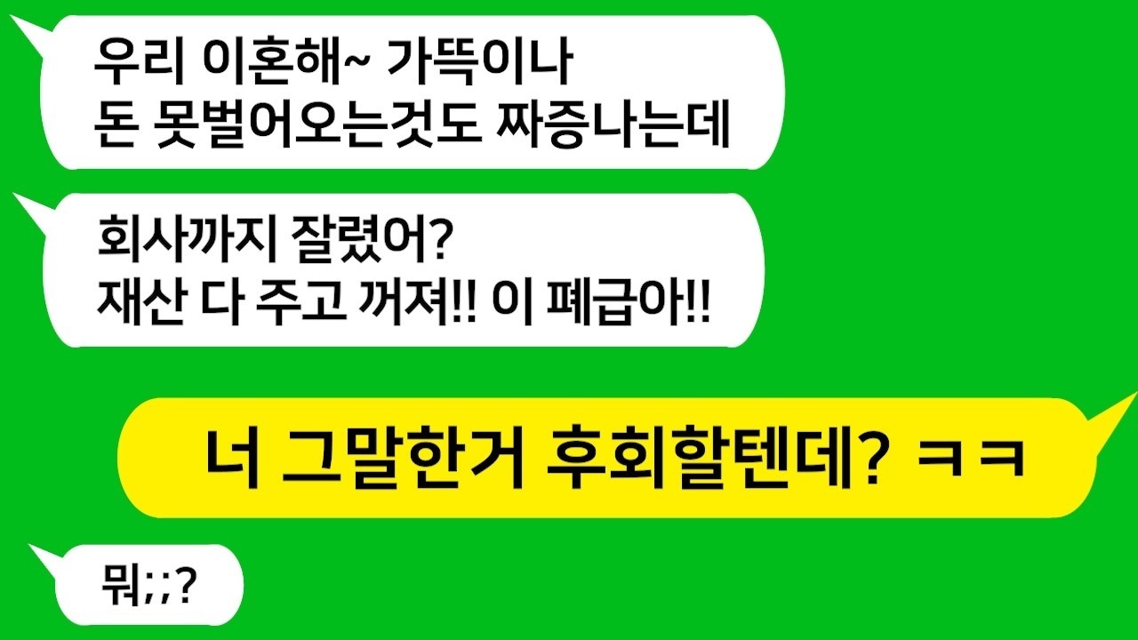 투잡 쓰리잡 강요하던 아내가 내가 회사에서 잘리자 이혼장으로 면상을 후려치는데    너 후회하게 될거야   참교육 드가자!!