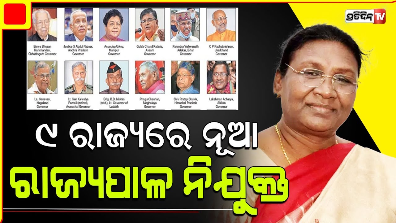 ୯ଟି ରାଜ୍ୟରେ ନୂଆ ରାଜ୍ୟପାଳଙ୍କୁ ନିଯୁକ୍ତି ଦେଲେ ରାଷ୍ଟ୍ରପତି ଦ୍ରୌପଦୀ ମୁର୍ମୁ