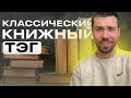 Что почитать из классики? | Классический книжный тэг