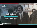 الوحدة أقوال خالدة علي سالم البيض الوحدة أقوال خالدة علي سالم البيض