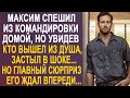 Максим спешил из командировки домой. Но увидев кто вышел из душа, обомлел от такого сюрприза...