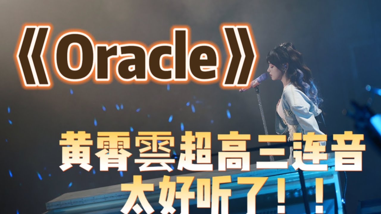 【绝了！最强oracle现场！！】黄霄雲演唱会超惊喜三连音！冲破星辰！！点燃全场！！