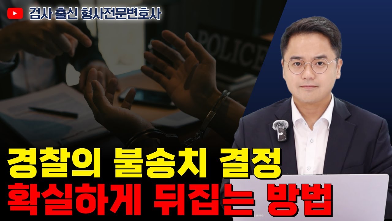 경찰의 불송치 결정에 대한 이의신청, 이걸 알아야 성공합니다 ｜검사 출신 형사전문변호사 임성열